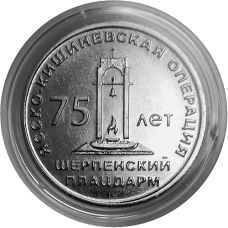 О введении в обращение памятных монет Приднестровского республиканского банка (12 августа 2019 г.)