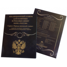 Альбом-коррекс для 10-рублевых стальных монет, в том числе серии: "Города воинской славы". Коллекция Black (Коррекс)