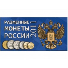 Буклет под разменные монеты России 2011 года (6 монет)