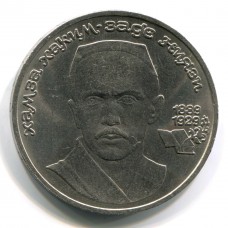 100 лет со дня рождения Хамзы Ниязи. 1 рубль 1989 года (XF)