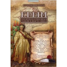 Капсульный альбом для памятных монет и банкноты 100 рублей, посвященных Крыму и Севастополю  (13 монет + банкнота)