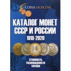 Каталог Монет СССР и России 1918-2020 годов (c ценами). Выпуск апрель 2019 год.