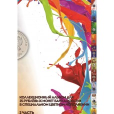 Альбом для 25 рублевых монет в специальном исполнении (для цветных монет в блистере)
