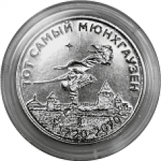 300 лет барону Мюнхгаузену. Монета 25 рублей 2020 года. Приднестровье  (UNC)