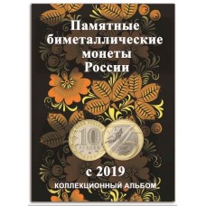 Альбом-планшет для биметаллических 10-рублёвых монет России с 2019 г. (блистерный).  СОМС