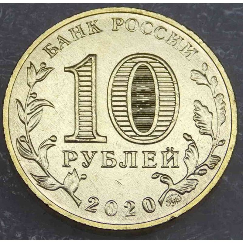 Было 10 рублей потратил. Монета 10 рублей 2020 года. 10 Рублей металлические. 10 Рублёвые монеты 2020 года.