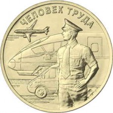 Человек труда.Работник транспортной сферы, монета 10 рублей 2020 года, Из банковского мешка