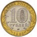 Дорогобуж. Древние города России. Монета 10 рублей 2003 года.