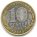 Калининград. Древние города России. Монета 10 рублей 2005 года.