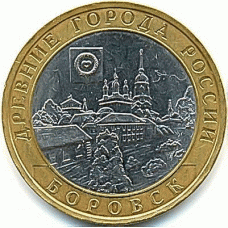 Боровск. Древние города России. Монета 10 рублей 2005 года. 