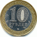 Боровск. Древние города России. Монета 10 рублей 2005 года.