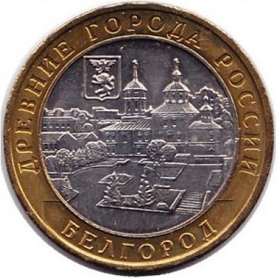 Белгород. Древние города России. Монета 10 рублей 2006 года.