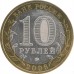 Каргополь. Древние города России. Монета 10 рублей 2006 года.