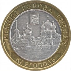Каргополь. Древние города России. Монета 10 рублей 2006 года. 