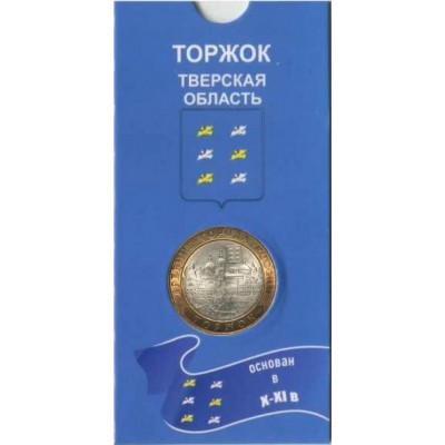 Торжок. 10 рублей 2006 года. Древние города России. В БЛИСТЕРЕ.
