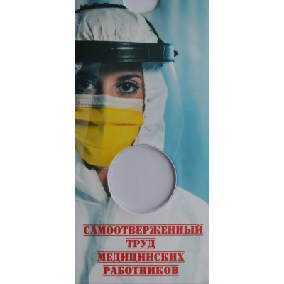 Блистер под монету 25 рублей 2020 г. Самоотверженный труд медицинских работников (Медики). СОМС