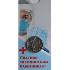 Самоотверженный труд медицинских работников. Медики. Монета 25 рублей 2020 года. Из банковского мешка. В блистере.