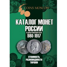 Каталог монет России и допетровской Руси 980-1917  с ценами, 6-й выпуск