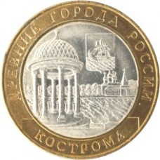 Кострома. Древние города России. Монета 10 рублей 2002 года. 
