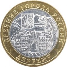 Дербент. Древние города России. Монета 10 рублей 2002 года. 