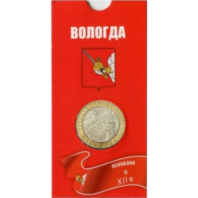 Вологда. 10 рублей 2007 года. ММД. Древние города России. В БЛИСТЕРЕ.