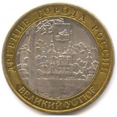 Великий Устюг. Древние города России. Монета 10 рублей 2007 года. 