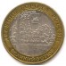 Великий Устюг. Древние города России. Монета 10 рублей 2007 года.