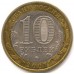 Великий Устюг. Древние города России. Монета 10 рублей 2007 года.