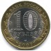 Великий Устюг. Древние города России. Монета 10 рублей 2007 года.
