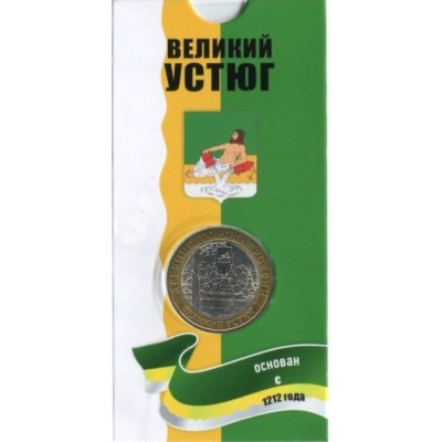 Великий Устюг. 10 рублей 2007 года. СПМД. Древние города России. В БЛИСТЕРЕ.