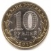 Брянск. Древние города России. Монета 10 рублей 2010 года.