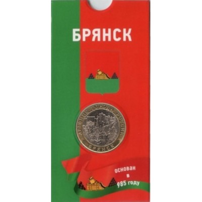 Брянск. 10 рублей 2010 года. СПМД. Древние города России. В БЛИСТЕРЕ.
