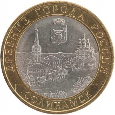Соликамск. Древние города России. Монета 10 рублей 2011 года.