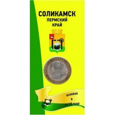 Соликамск. 10 рублей 2011 года. СПМД. Древние города России. В БЛИСТЕРЕ. 