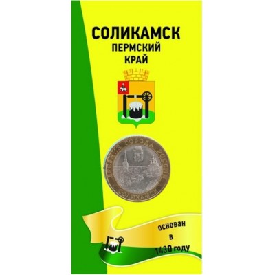 Соликамск. 10 рублей 2011 года. СПМД. Древние города России. В БЛИСТЕРЕ.