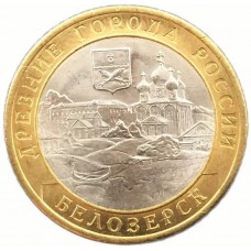 Белозерск. Древние города России. Монета 10 рублей 2012 года. 