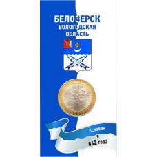 Белозерск. 10 рублей 2012 года. СПМД. Древние города России. В БЛИСТЕРЕ. 