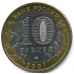 Гдов. Древние города России. Монета 10 рублей 2007 года.