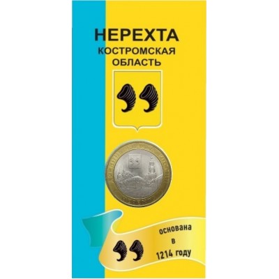 Нерехта. 10 рублей 2014 года. СПМД. Древние города России. В БЛИСТЕРЕ.