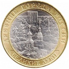 Великие Луки. Древние города России. Монета 10 рублей 2016 года. 