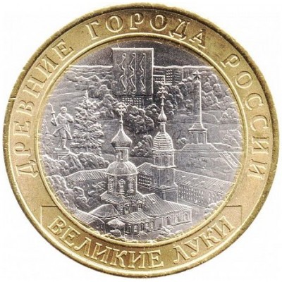 Великие Луки. Древние города России. Монета 10 рублей 2016 года.