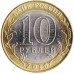 Великие Луки. Древние города России. Монета 10 рублей 2016 года.