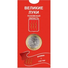 Великие Луки. 10 рублей 2016 года. ММД. Древние города России. В БЛИСТЕРЕ. 