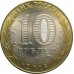 Ржев. Древние города России. Монета 10 рублей 2016 года.
