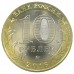 Зубцов. Древние города России. Монета 10 рублей 2016 года.