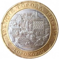 Гороховец. Древние города России. Монета 10 рублей 2018 года. 