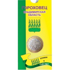 Гороховец. 10 рублей 2018 года. ММД. Древние города России. В БЛИСТЕРЕ. 
