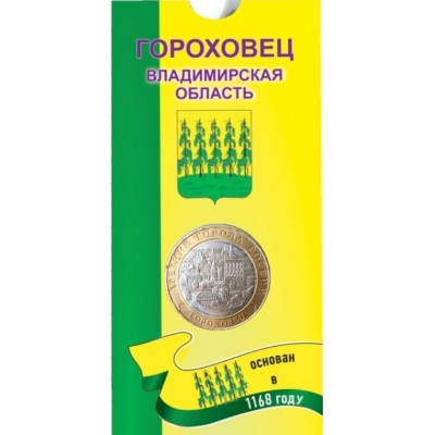 Гороховец. 10 рублей 2018 года. ММД. Древние города России. В БЛИСТЕРЕ.