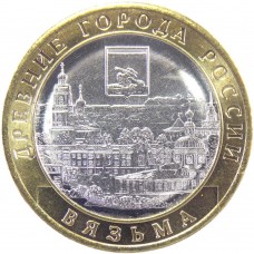 Вязьма. Древние города России. Монета 10 рублей 2019 года. 