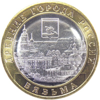 Вязьма. Древние города России. Монета 10 рублей 2019 года.